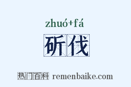 斫伐是什么意思的图片